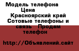 Aphone 5 32g › Модель телефона ­ 5 › Цена ­ 8 000 - Красноярский край Сотовые телефоны и связь » Продам телефон   